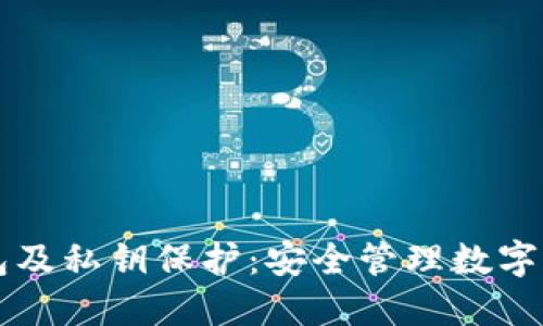 详解区块链钱包及私钥保护：安全管理数字资产的重要指南