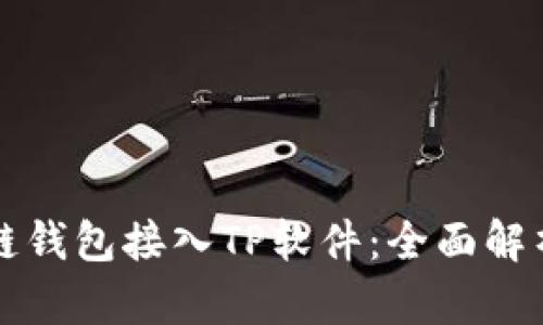 如何将区块链钱包接入TP软件：全面解析与实用指导