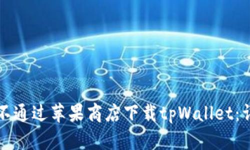 如何在不通过苹果商店下载tpWallet:详细指南