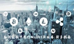 如何轻松下载tpWallet新版本：新手指南