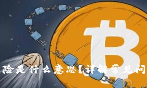 ## 文章
TP钱包提示危险是什么意思?详解常见问题与解决方案