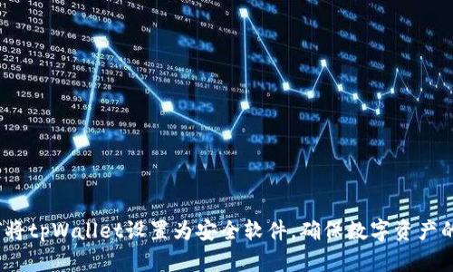 如何将tpWallet设置为安全软件,确保数字资产的安全