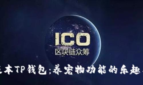 :
探秘老版本TP钱包:养宠物功能的乐趣与实用性