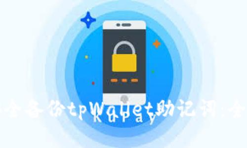 如何安全备份tpWallet助记词:全面指南