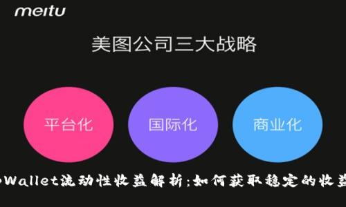 tpWallet流动性收益解析:如何获取稳定的收益?