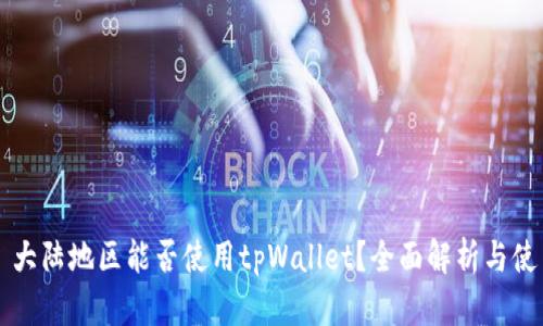### 大陆地区能否使用tpWallet?全面解析与使用指南