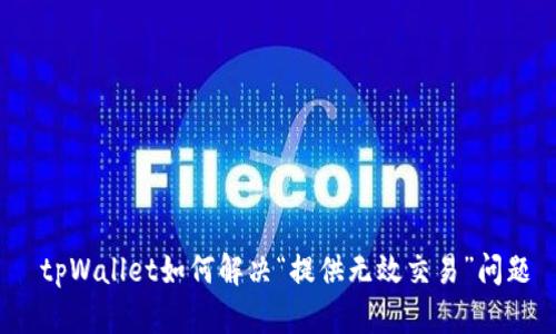 tpWallet如何解决“提供无效交易”问题