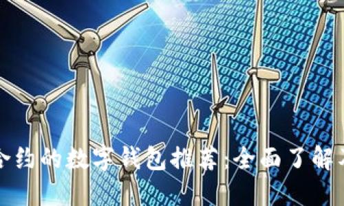 支持合约的数字钱包推荐:全面了解及比较