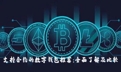 支持合约的数字钱包推荐:全面了解及比较