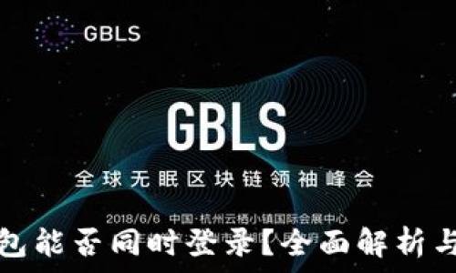 区块链钱包能否同时登录?全面解析与注意事项