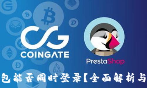 区块链钱包能否同时登录?全面解析与注意事项