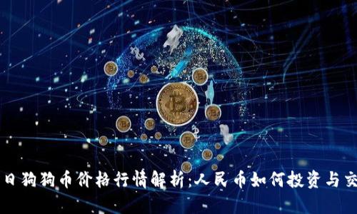 今日狗狗币价格行情解析:人民币如何投资与交易