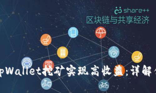 如何利用tpWallet挖矿实现高收益:详解优势与策略