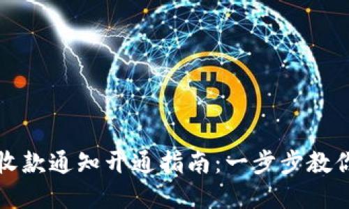 数字钱包收款通知开通指南:一步步教你轻松设置