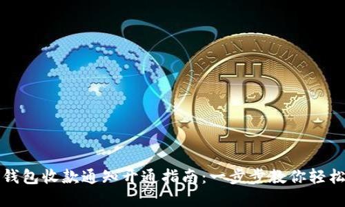 数字钱包收款通知开通指南:一步步教你轻松设置