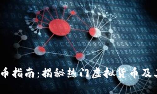 2023年最新虚拟币指南:揭秘热门虚拟货币及其背后的投资机会