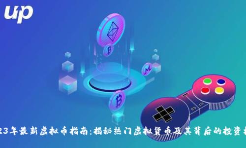 2023年最新虚拟币指南:揭秘热门虚拟货币及其背后的投资机会