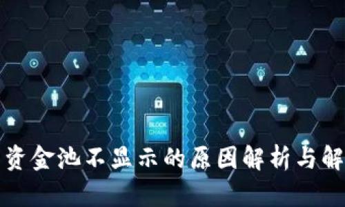 TP钱包资金池不显示的原因解析与解决方案
