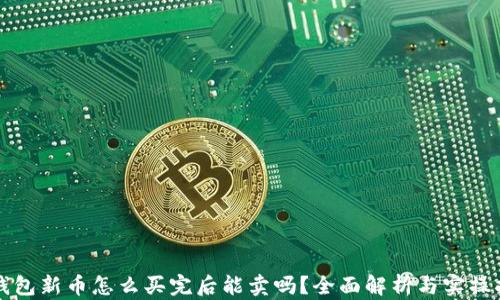 TP钱包新币怎么买完后能卖吗?全面解析与实操指南