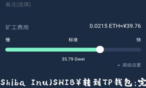 如何将Shiba Inu(SHIB)转到TP钱包:完整指南