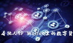 如何查看他人TP Wallet里的数字货币资产