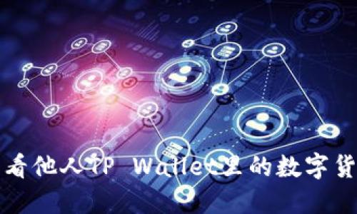 如何查看他人TP Wallet里的数字货币资产