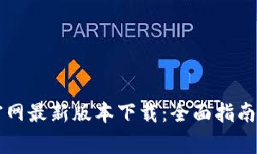 tpWallet官网最新版本下载:全面指南与实用技巧