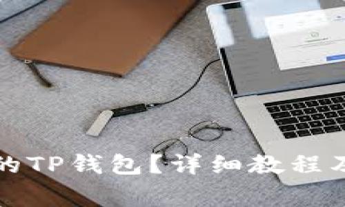 如何恢复删除的TP钱包?详细教程及常见问题解答