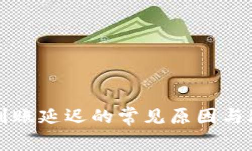 TP钱包到账延迟的常见原因与处理方法