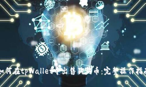 如何在tpWallet中出售狗狗币:完整操作指南