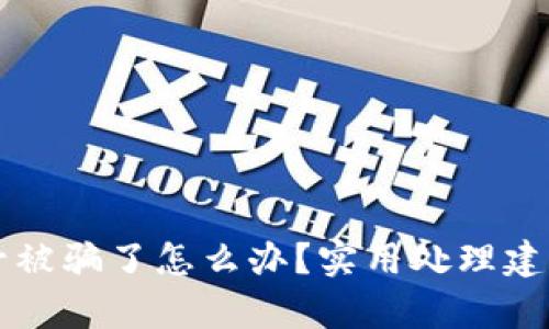tpWallet买号被骗了怎么办?实用处理建议与预防技巧