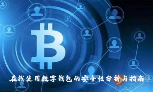 在线使用数字钱包的安全性分析与指南