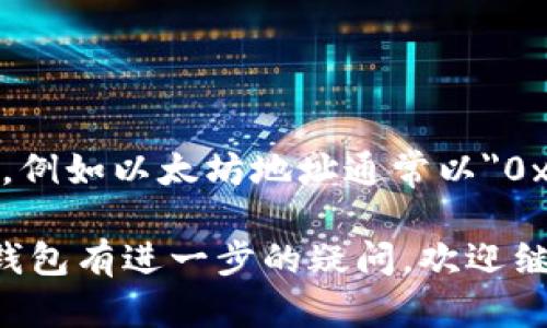 在讨论TP钱包的地址之前，我们先简单了解一下TP钱包是什么以及它的功能。

TP钱包（TokenPocket）是一款多链数字资产钱包，支持多种区块链资产的存储、交易和管理。用户可以通过TP钱包管理以太坊、比特币和其他多个公链中的数字资产，并且提供去中心化应用（DApp）的访问。

### TP钱包地址的相关信息

1. **什么是TP钱包地址？**
   TP钱包地址是用户在区块链上进行交易的唯一标识符，类似于银行账户号码。每个用户在注册或创建TP钱包时都会生成一个独特的地址，用户需要使用这个地址来接收和发送数字资产。

2. **如何查看TP钱包地址？**
   - 打开TP钱包应用。
   - 进入主界面，您可以看到