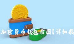 如何安全下载加密货币钱包截图？详细指南与注