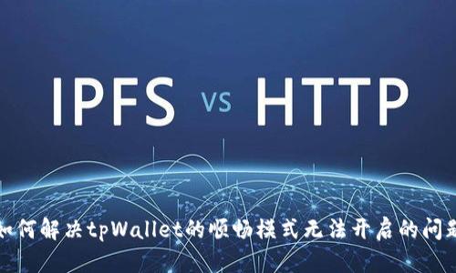 如何解决tpWallet的顺畅模式无法开启的问题