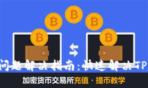 TP钱包U转出问题解决指南:快速解决TP钱包转账难题