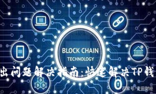 TP钱包U转出问题解决指南:快速解决TP钱包转账难题
