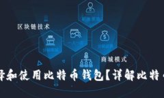 苹果用户如何选择和使用比特币钱包？详解比特