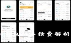 USDT转账到钱包的手续费解析及节省技巧