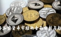 2023年加密货币市场的全面分析与趋势展望