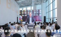 如何破译比特币钱包密码：全面指南与注意事项