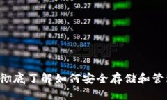 比特币PC钱包：彻底了解如何安全存储和管理你的