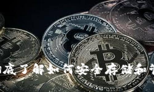 比特币PC钱包:彻底了解如何安全存储和管理你的数字资产