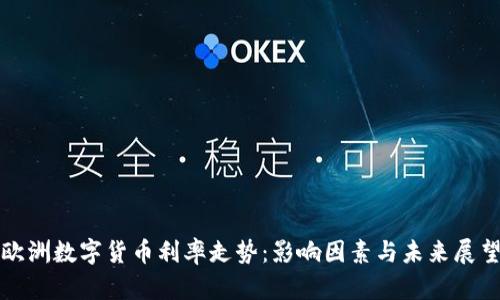 欧洲数字货币利率走势:影响因素与未来展望