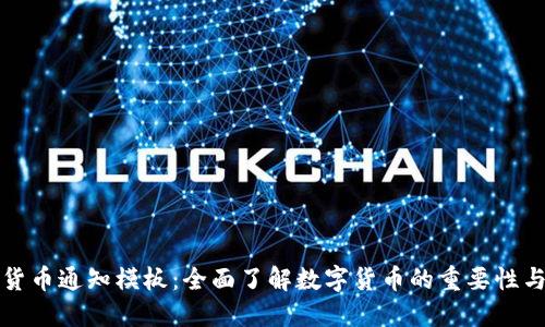 数字货币通知模板:全面了解数字货币的重要性与应用