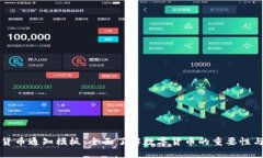 数字货币通知模板：全面了解数字货币的重要性