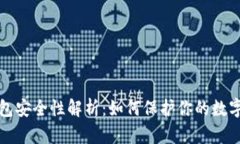 冷钱包安全性解析：如何保护你的数字资产
