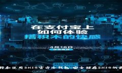 如何选择和使用SHIB官方冷钱包：安全储存SHIB的最
