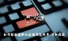 如何轻松获取以太坊钱包账号：详细指南