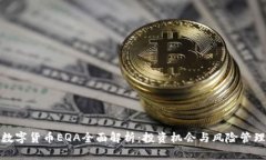 数字货币EQA全面解析：投资机会与风险管理
